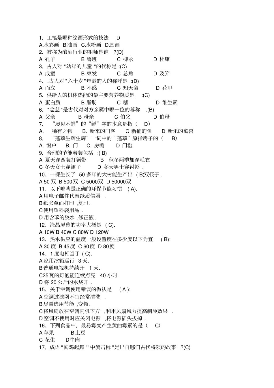 生活常识的选择题_第1页