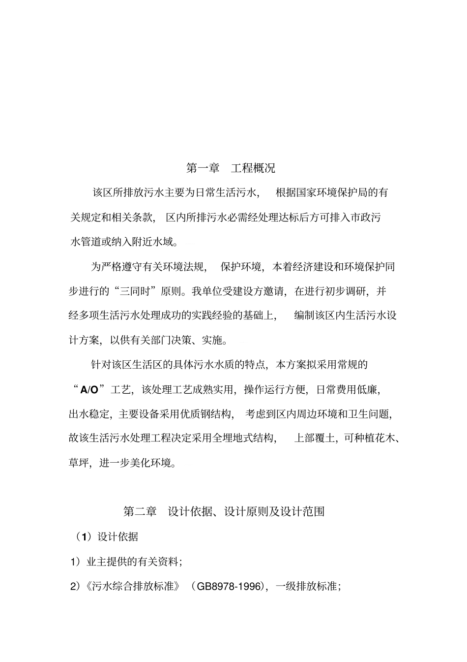 生活污水处理设计方案_第3页