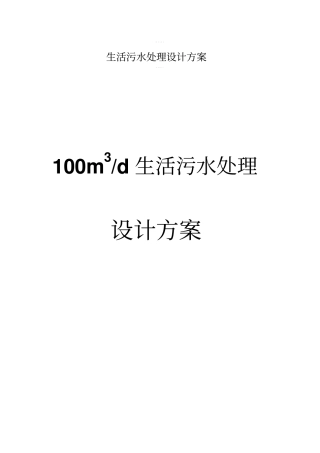 生活污水处理设计方案