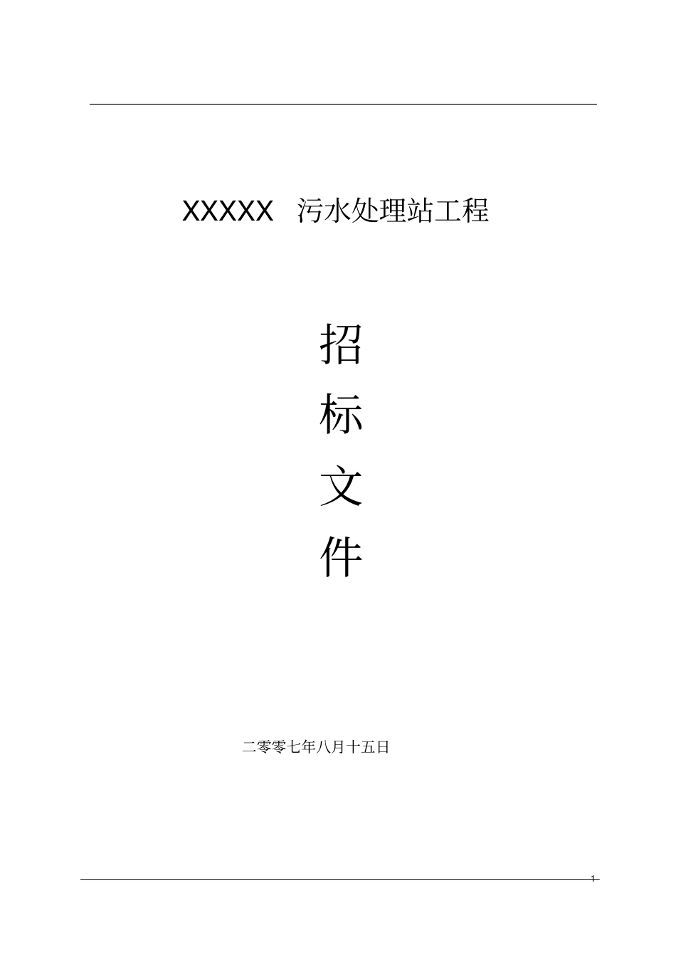 生活污水处理污水处理站招标文件_第1页