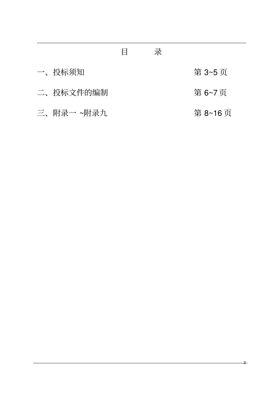 生活污水处理污水处理站招标文件_第2页