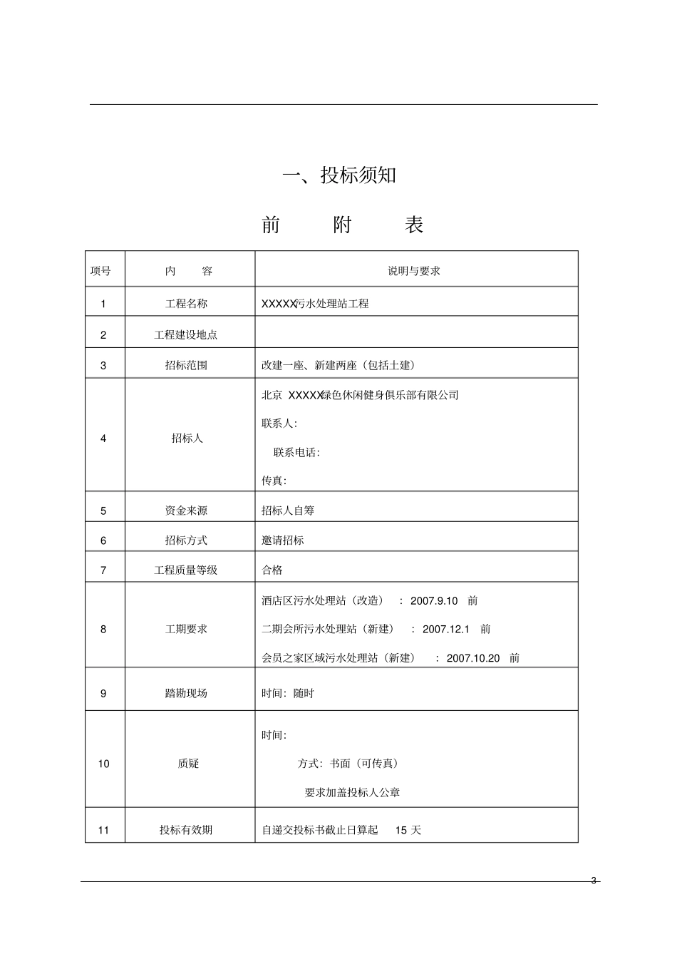 生活污水处理污水处理站招标文件_第3页