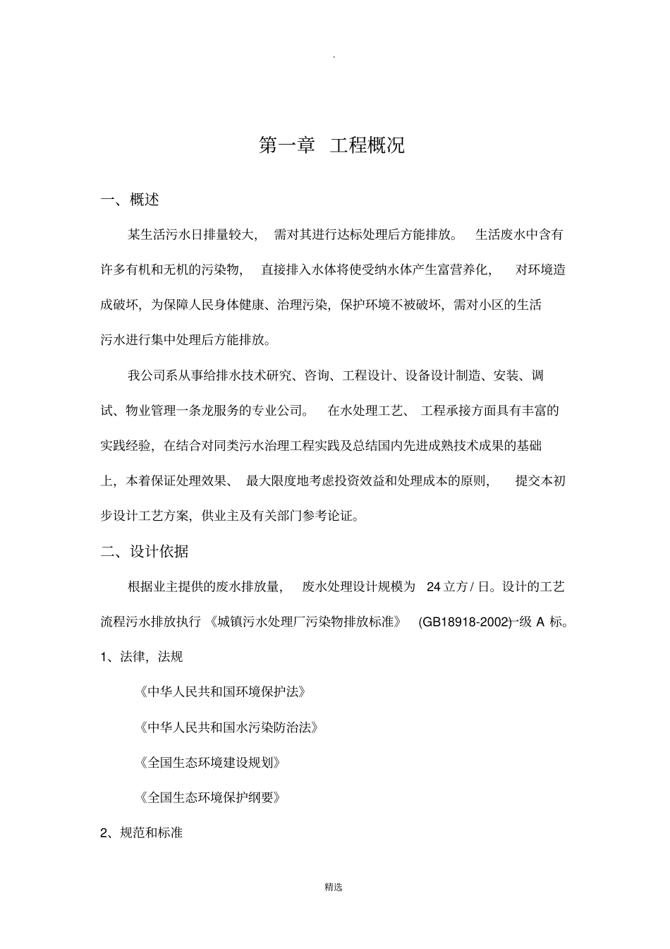 生活污水处理方案_第1页