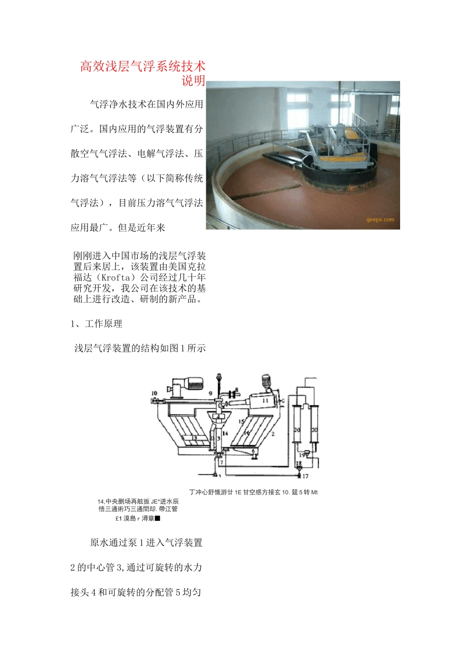 (完整版)高效浅层气浮系统技术说明_第1页