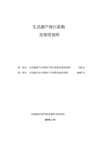生活源产排污系数及使用说明修订版201101剖析