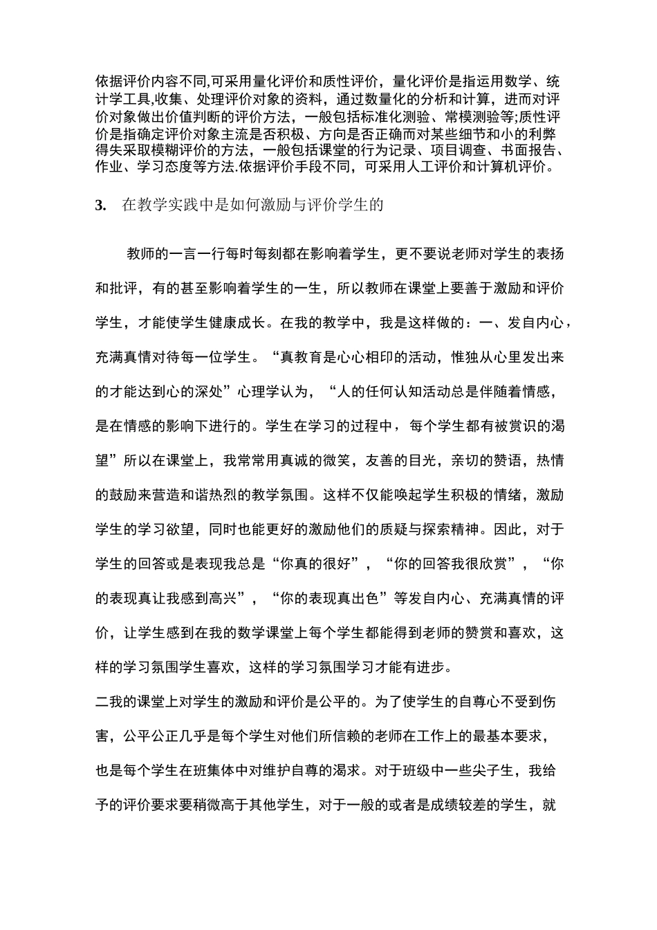 什么是多元评价多元评价的方式有哪些你在教学实践_第2页