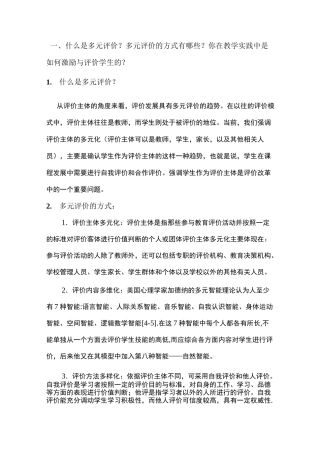 什么是多元评价多元评价的方式有哪些你在教学实践