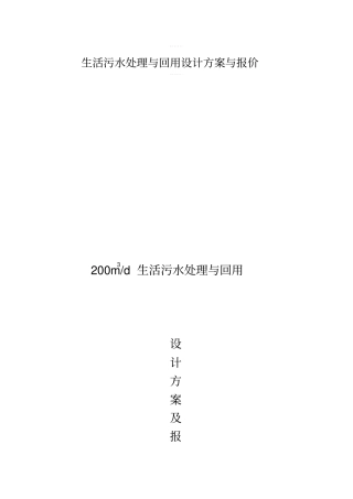 生活污水处理与回用设计方案与报价