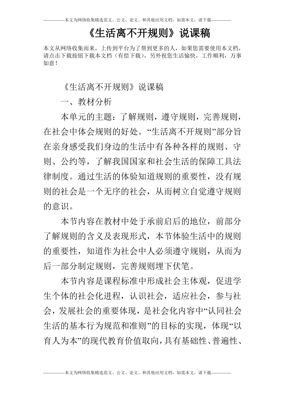 生活离不开规则说课稿_0_第1页