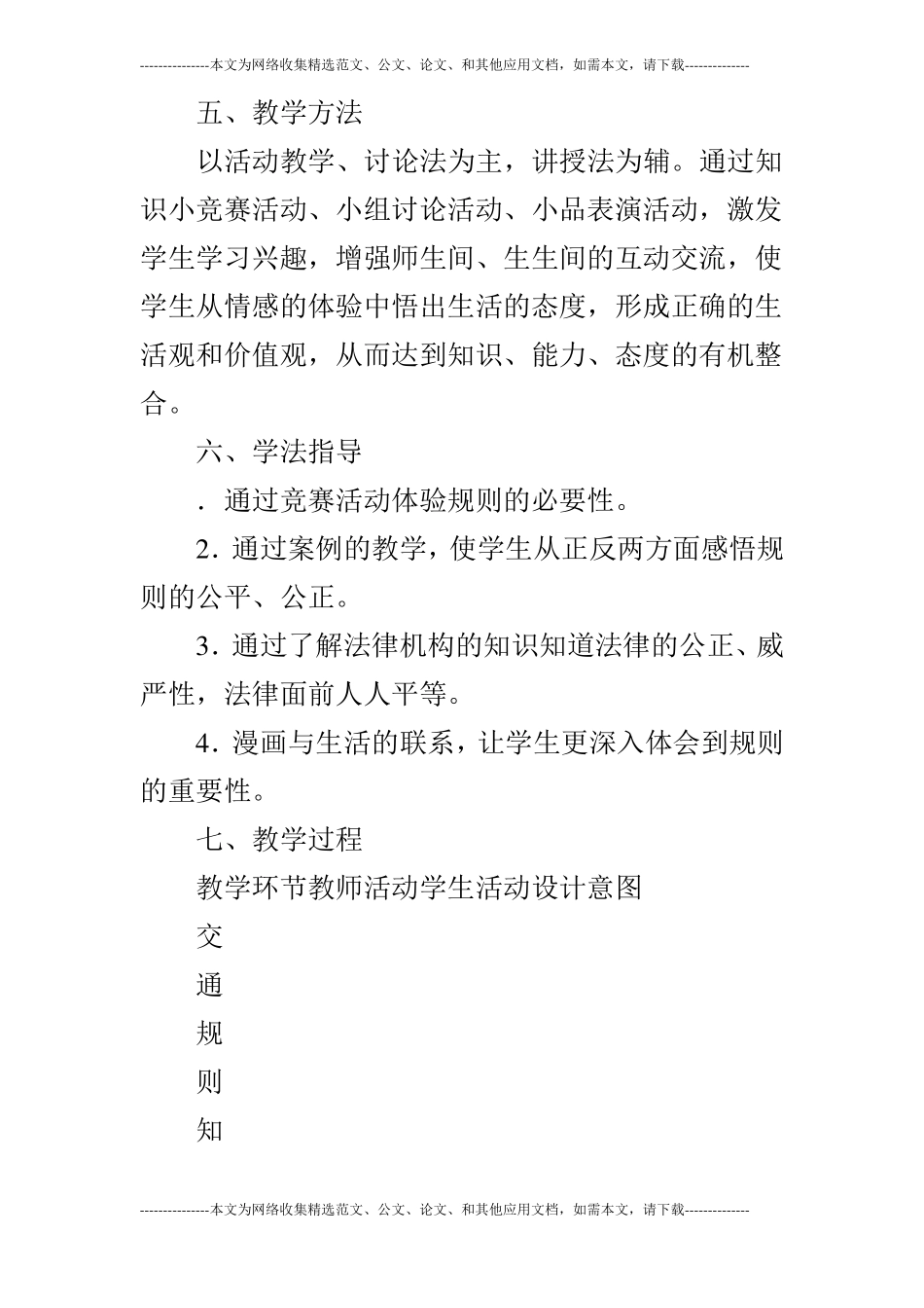 生活离不开规则说课稿_0_第3页