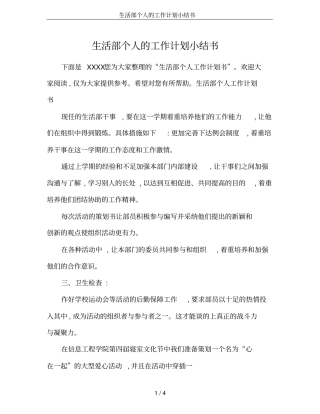 生活部个人的工作计划小结书