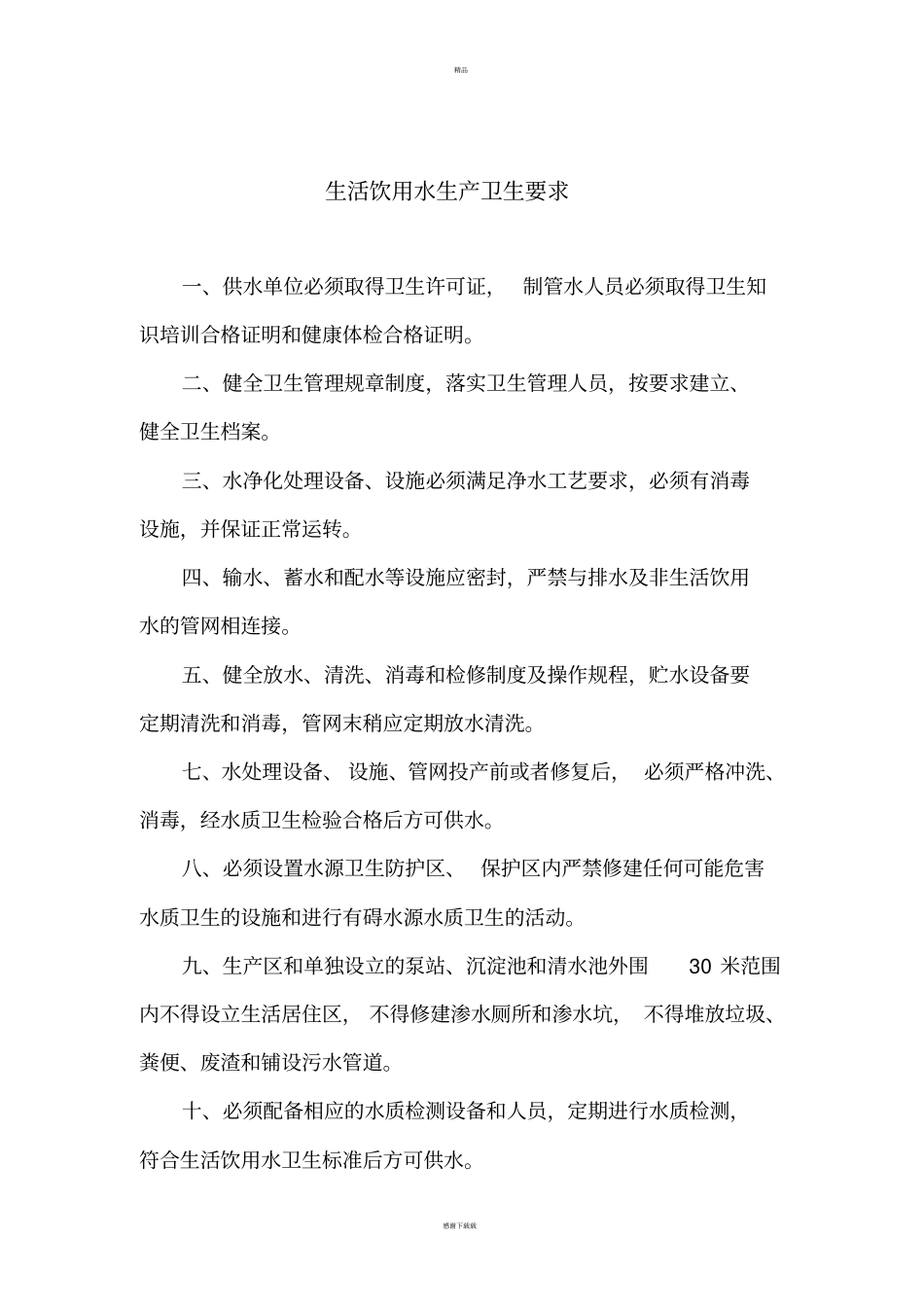 生活饮用水卫生管理制度_第1页