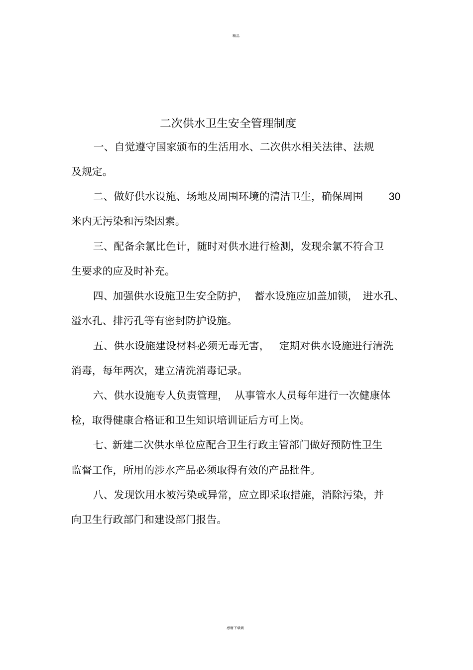 生活饮用水卫生管理制度_第2页