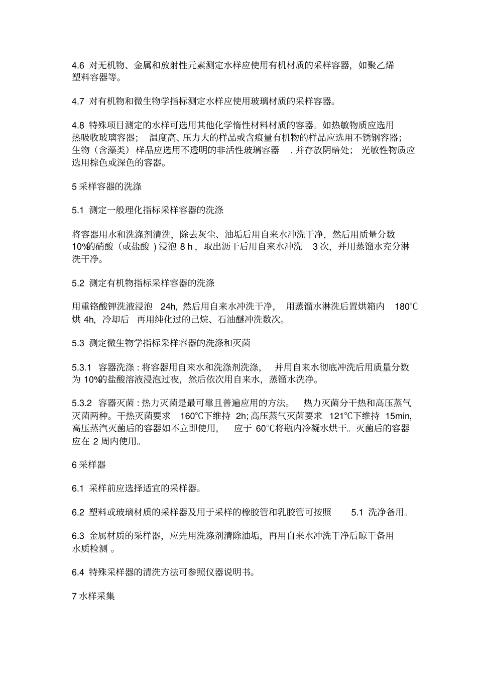 生活饮用水标准检验方法水样的采集与保存全解_第2页