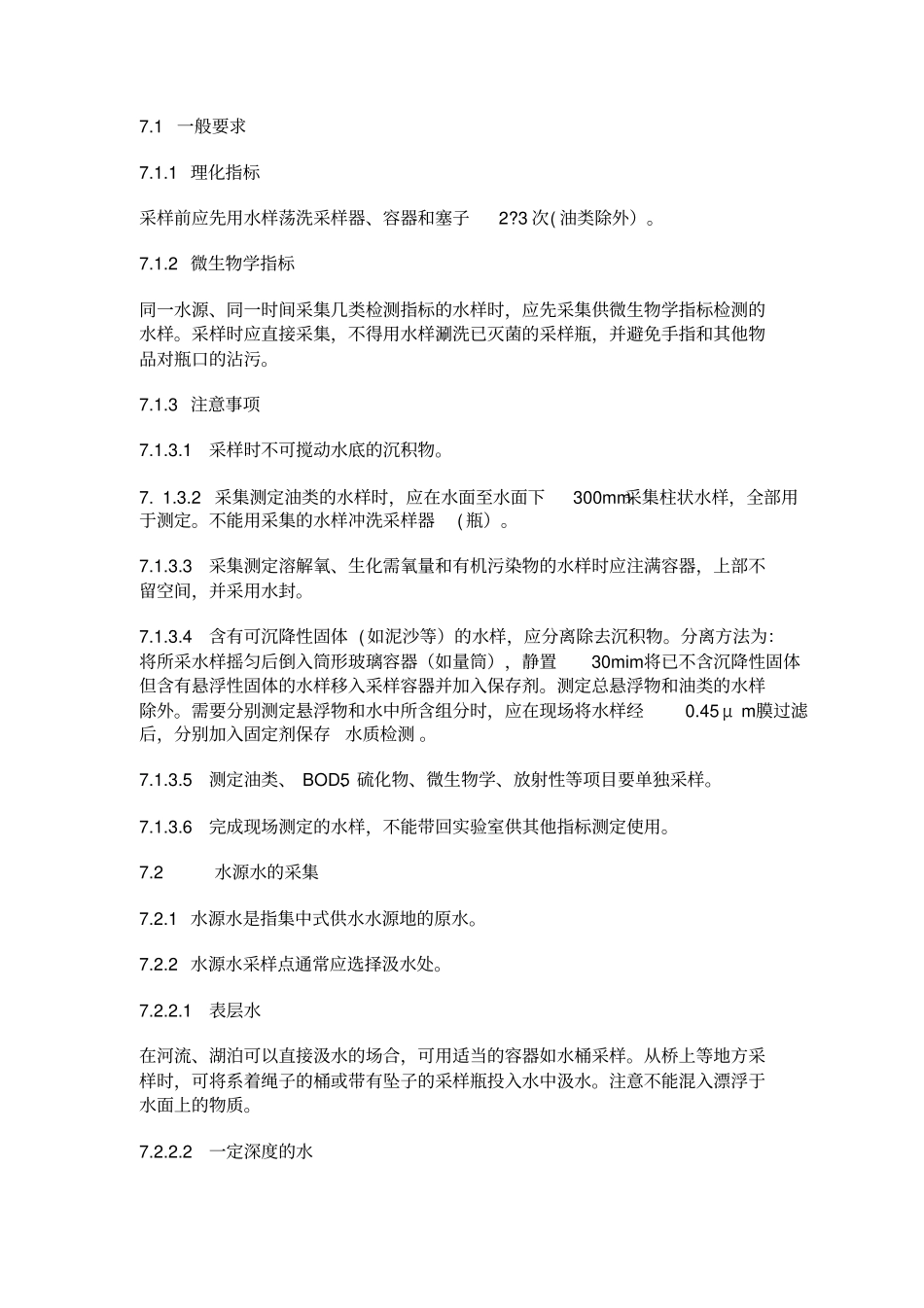 生活饮用水标准检验方法水样的采集与保存全解_第3页