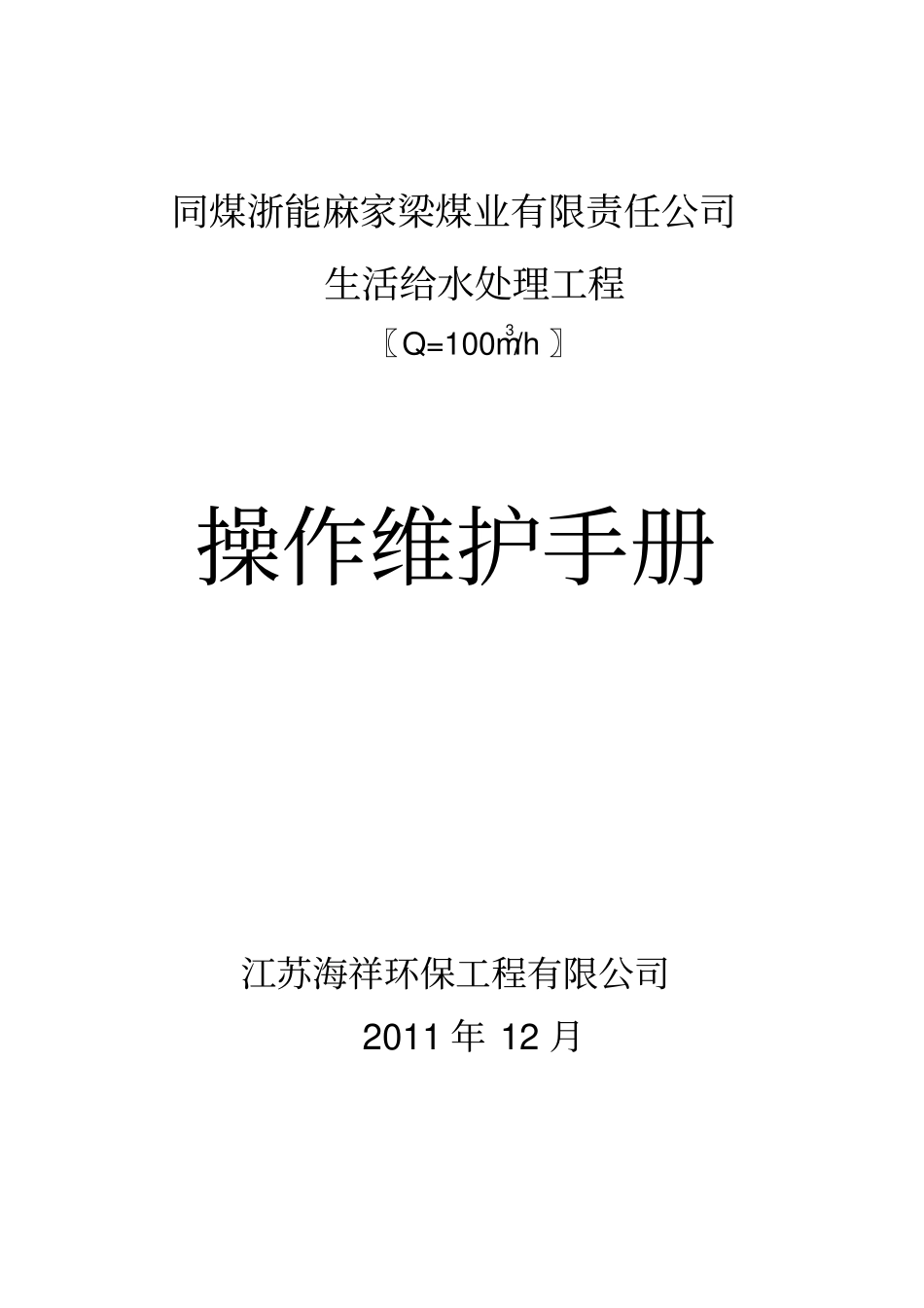 生活给水操作维护手册_第1页