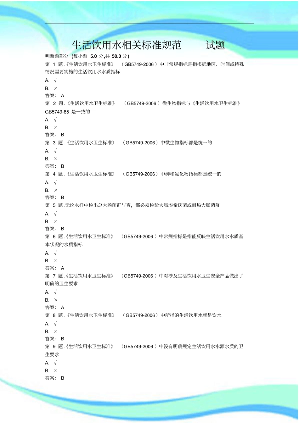 生活饮用水相关标准规范测试试题_第3页