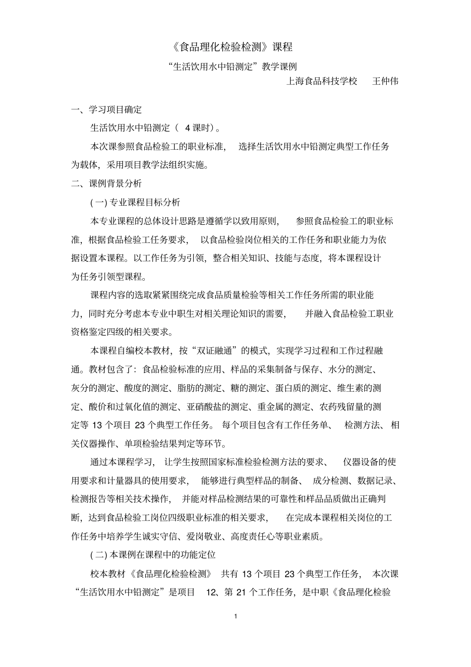 生活饮用水中铅的测定课例全解_第1页