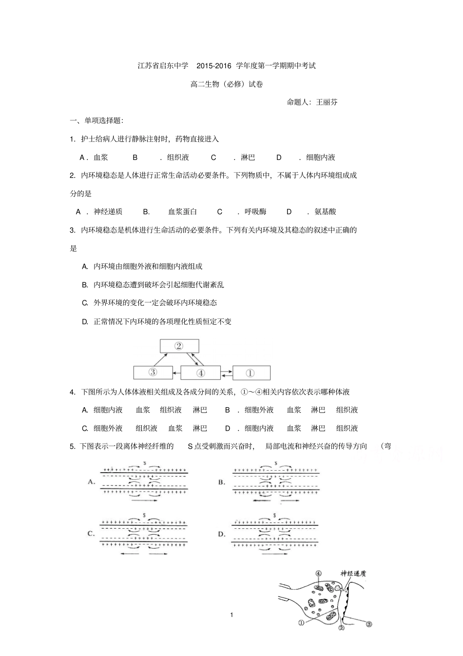 生物-启东中学2012016学年高二上学期期中考试生物必修试题_第1页