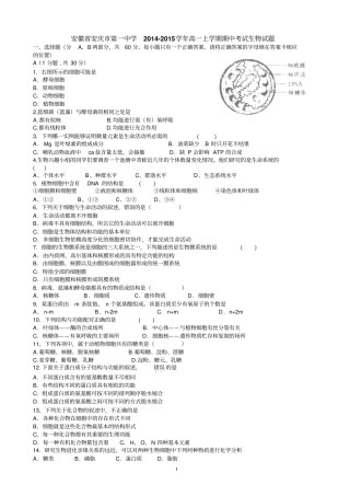 生物-安徽安庆第一中学2012015学年高一上学期期中考试生物试题资料