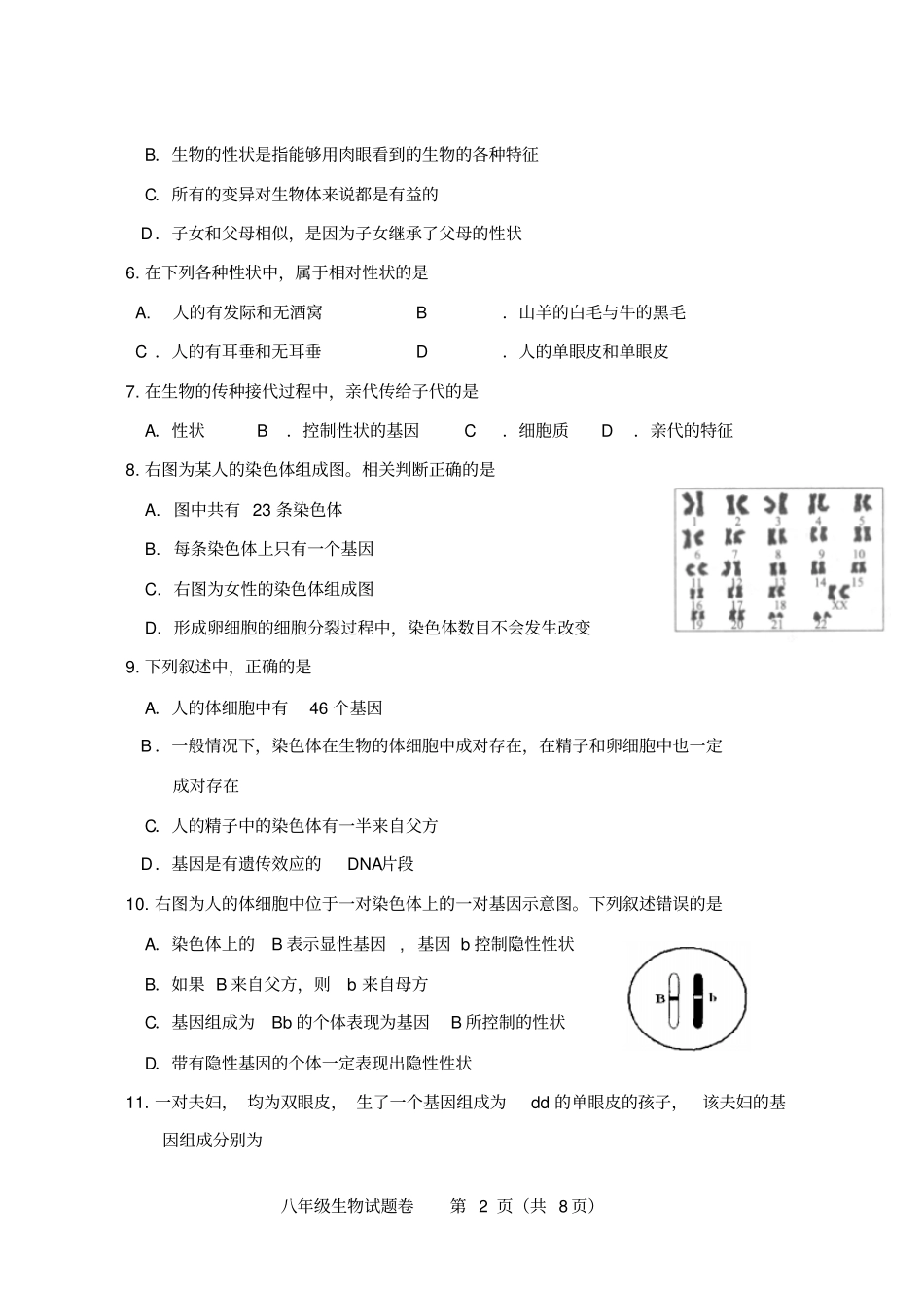 生物2013—2014学年八年级下学期期末学业水平测试及答案剖析_第2页