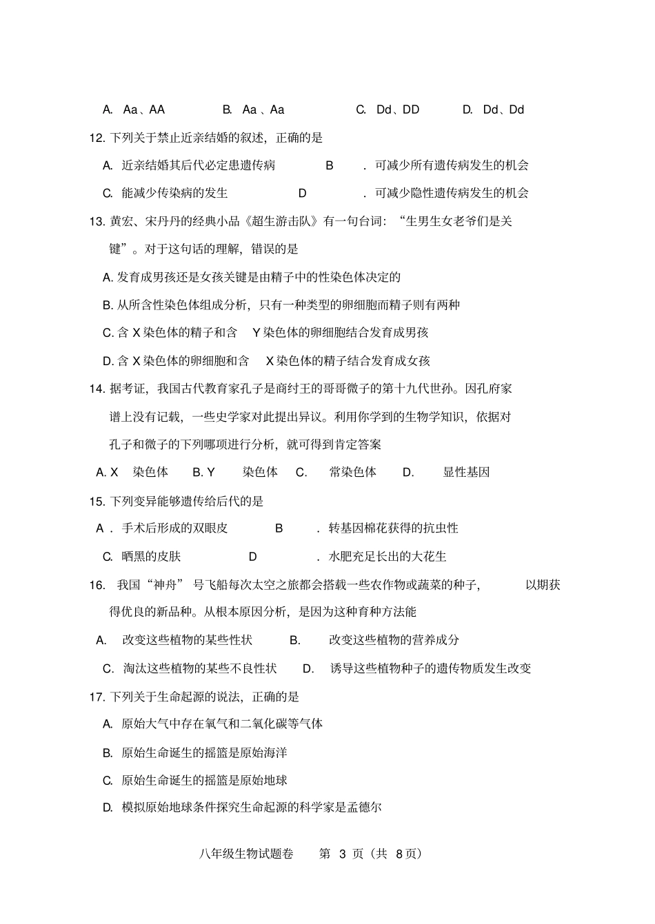 生物2013—2014学年八年级下学期期末学业水平测试及答案剖析_第3页