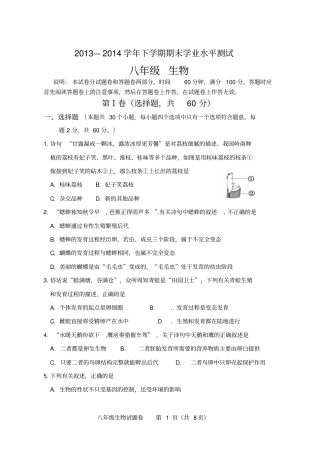 生物2013—2014学年八年级下学期期末学业水平测试及答案剖析