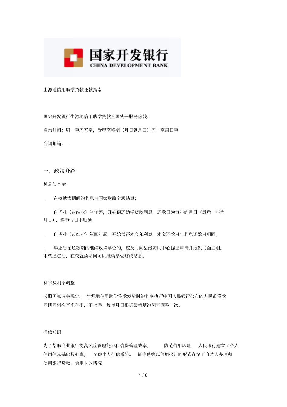 生源地信用助学贷款还款指引_第1页