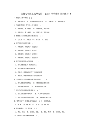 生物七年级上北师大版3吸收作用同步练习