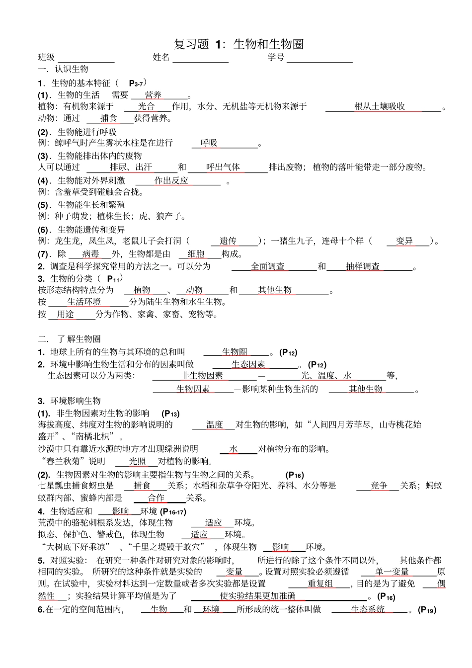 生物与生物圈有答案_第1页