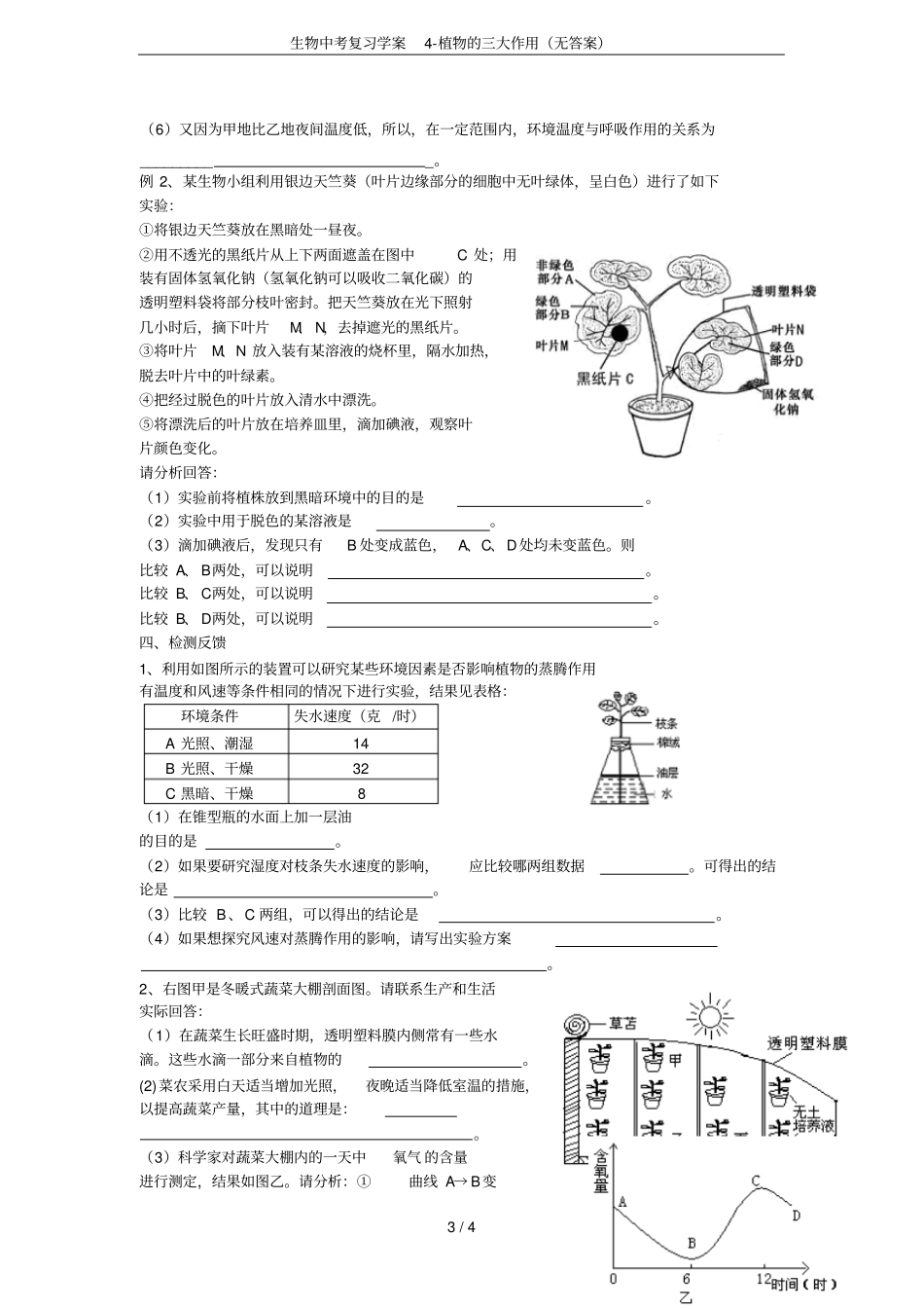 生物中考复习学案植物的三大作用无答案_第3页