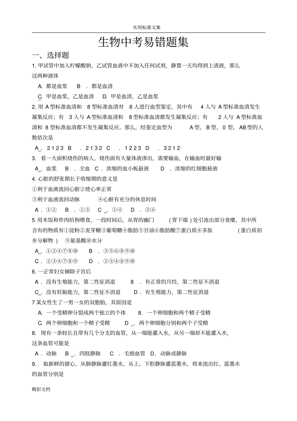 生物中考易错的题目集_第1页