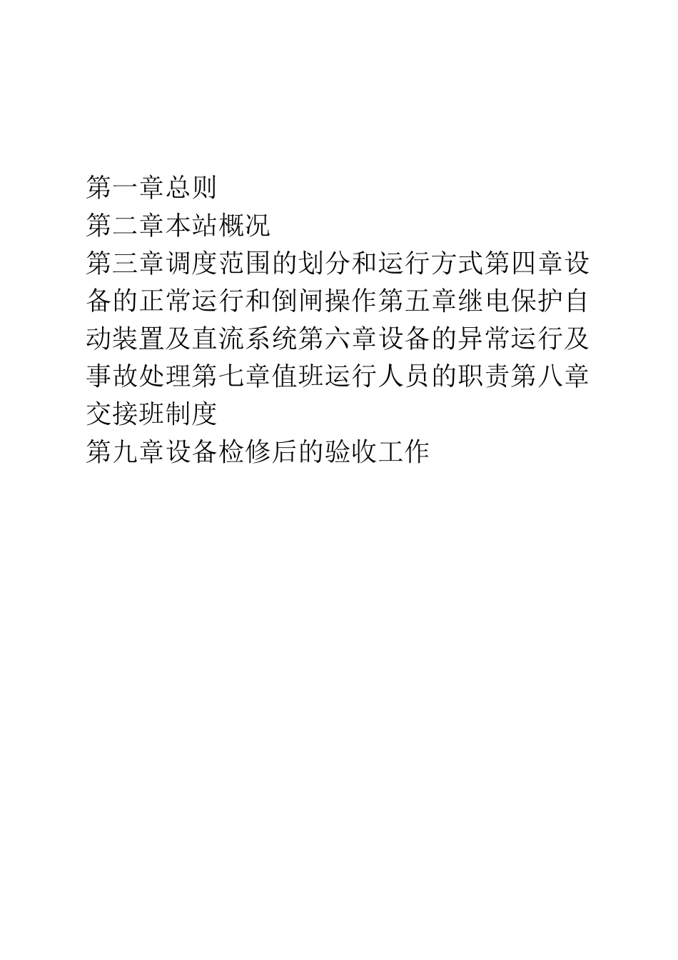 变电站现场运行规程_第3页