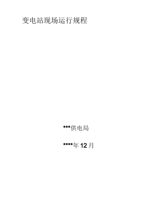变电站现场运行规程