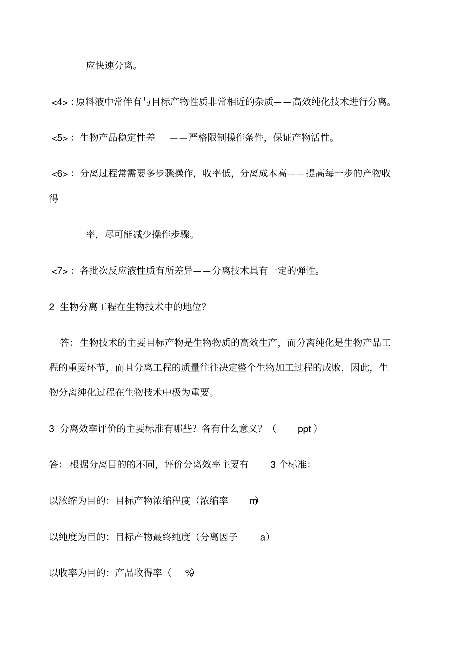 生物分离工程部分习题和答案_第2页