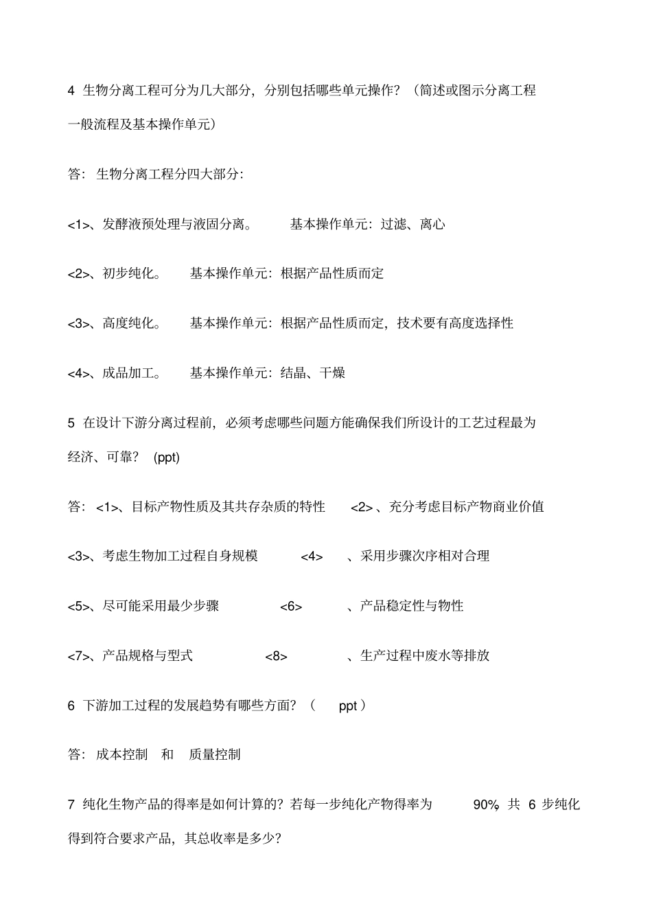 生物分离工程部分习题和答案_第3页