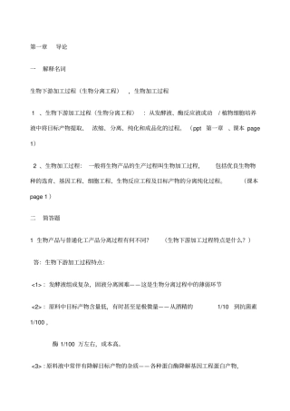 生物分离工程部分习题和答案