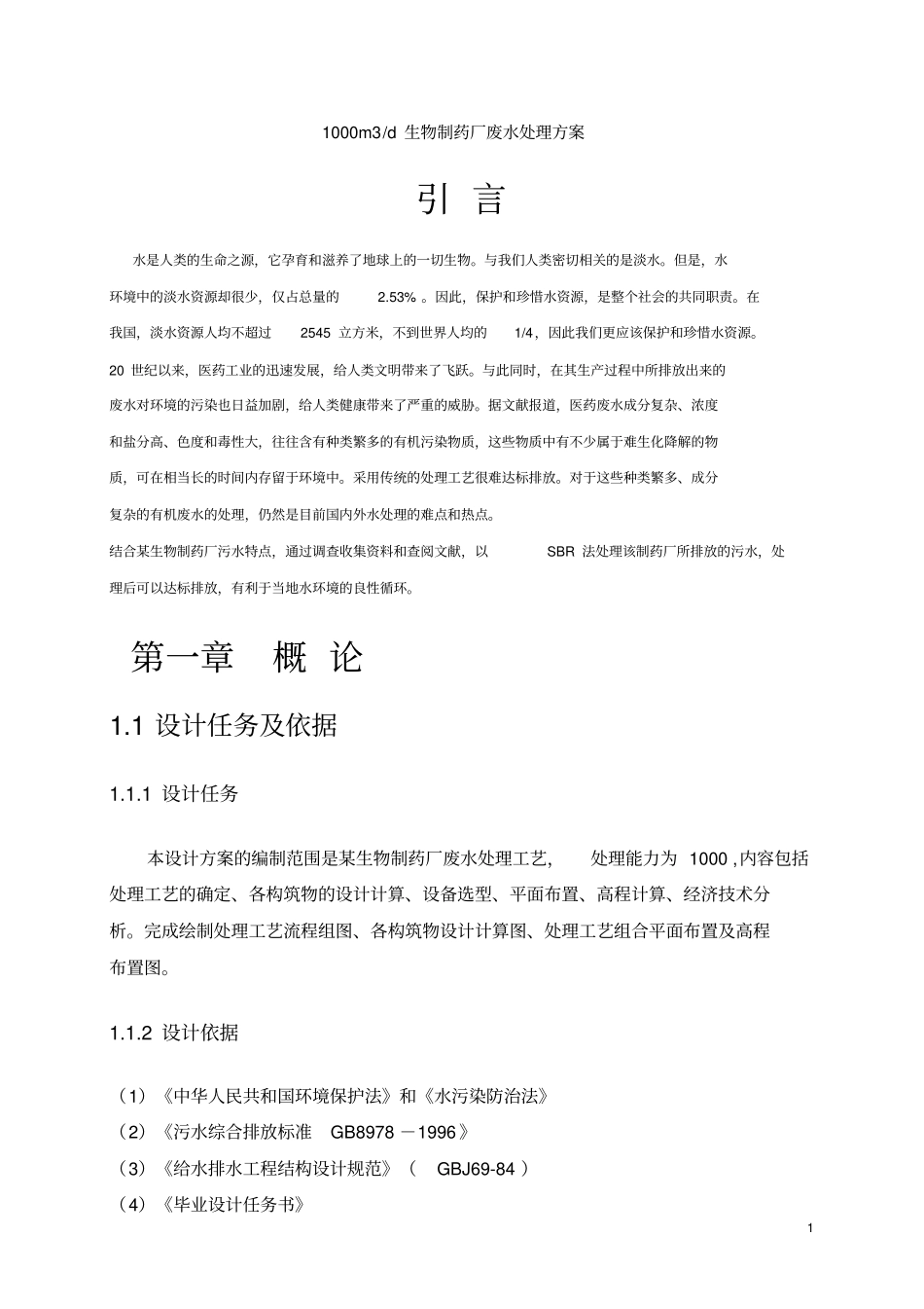 生物制药厂废水处理方案1000t_第1页