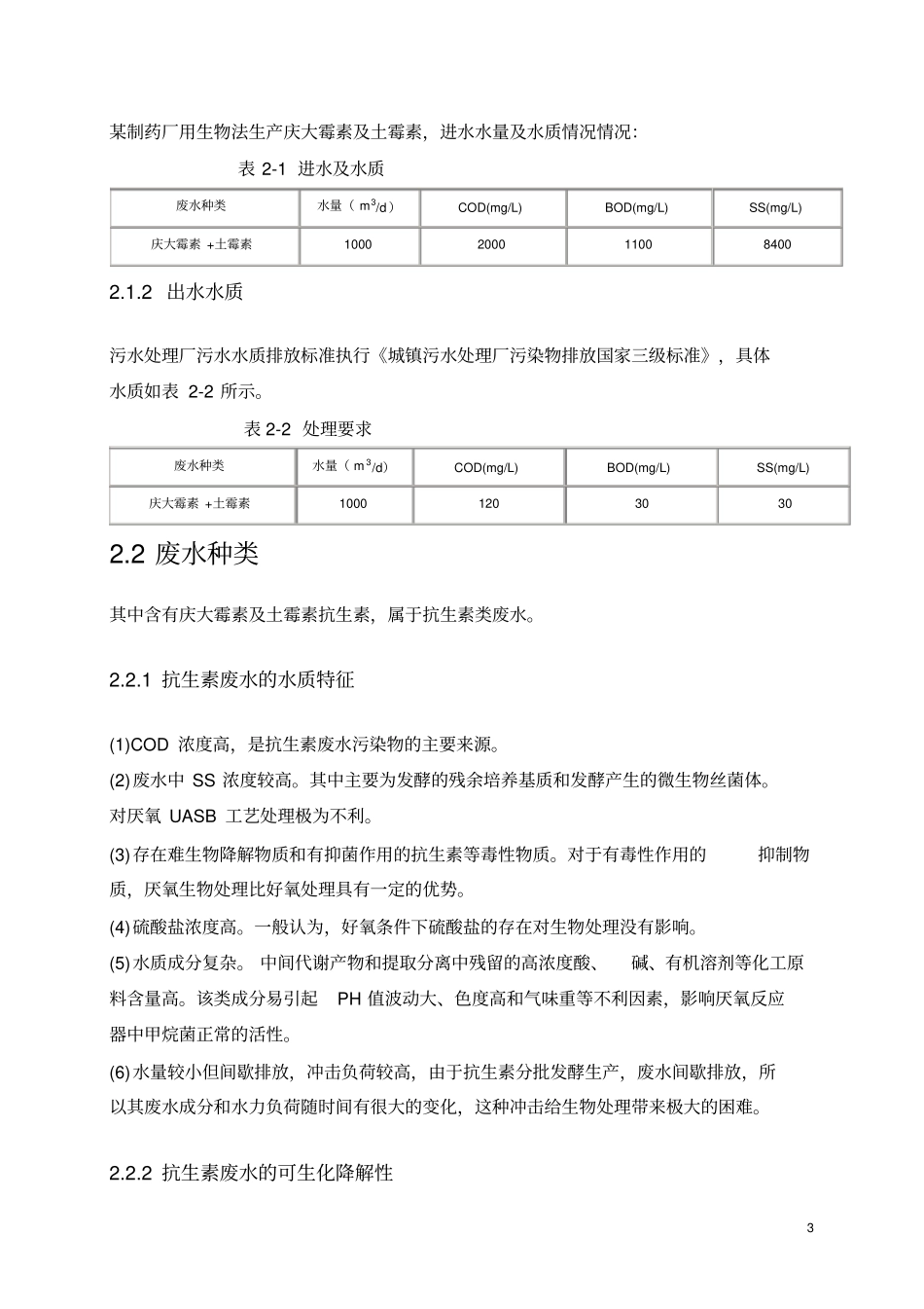 生物制药厂废水处理方案1000t_第3页