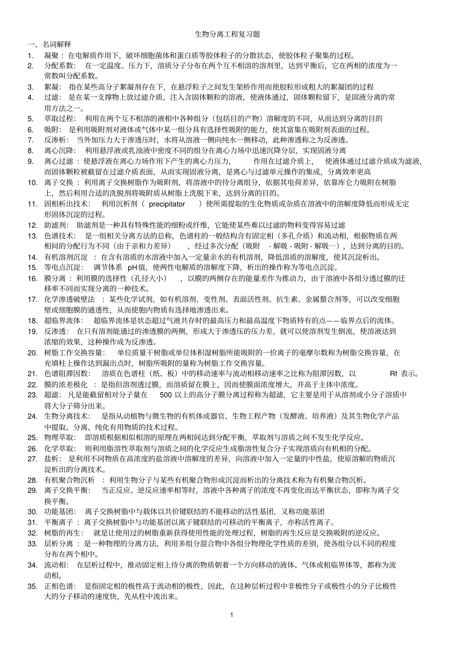 生物分离工程复习题库20151126讲解_第1页