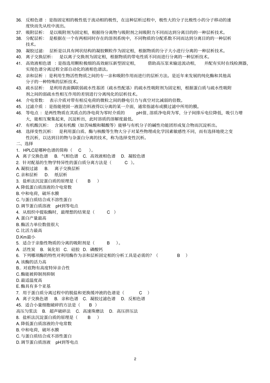 生物分离工程复习题库20151126讲解_第2页