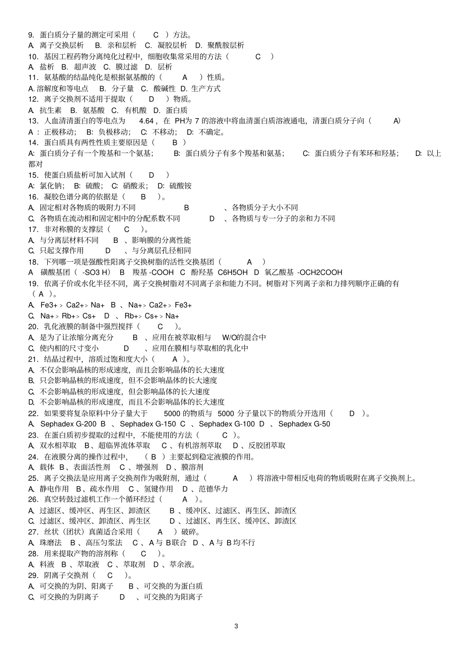 生物分离工程复习题库20151126讲解_第3页