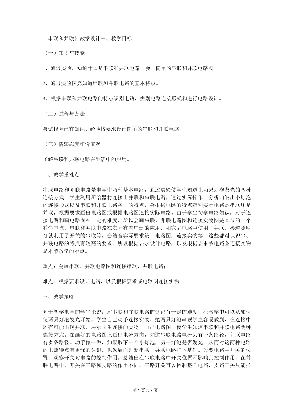 九年级物理：《串联和并联》教学设计_第1页