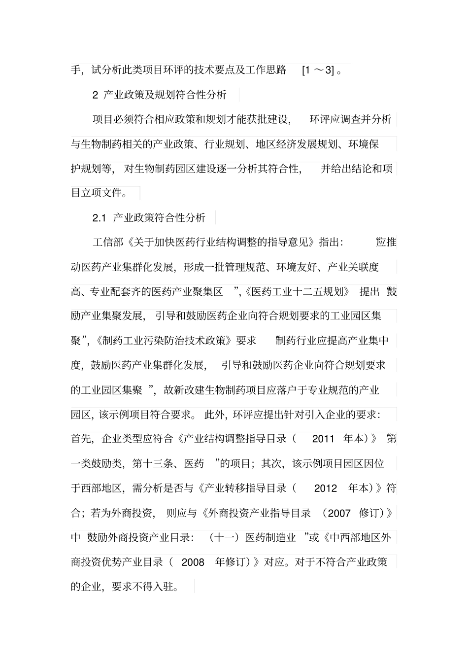 生物制药园区建设项目环评编制要点_第2页