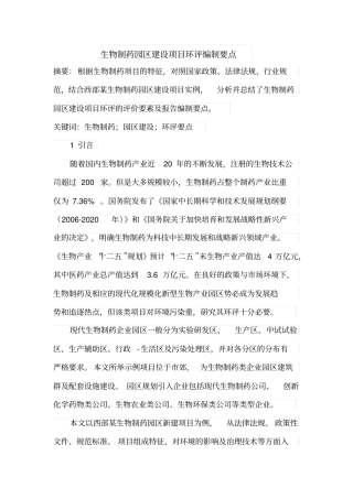 生物制药园区建设项目环评编制要点