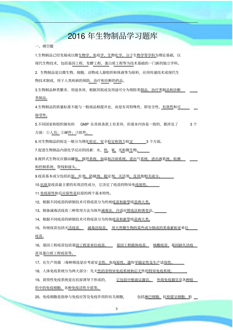 生物制品学习题库_第3页