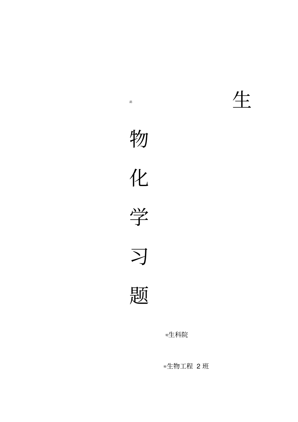 生物化学习题_第2页