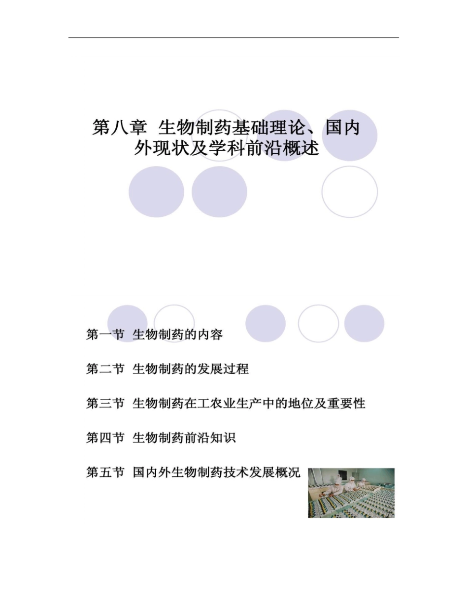 生物制药基础理论、国内外产业现状及学科前沿概述_百度概要_第1页