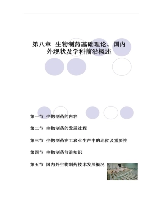 生物制药基础理论、国内外产业现状及学科前沿概述_百度概要