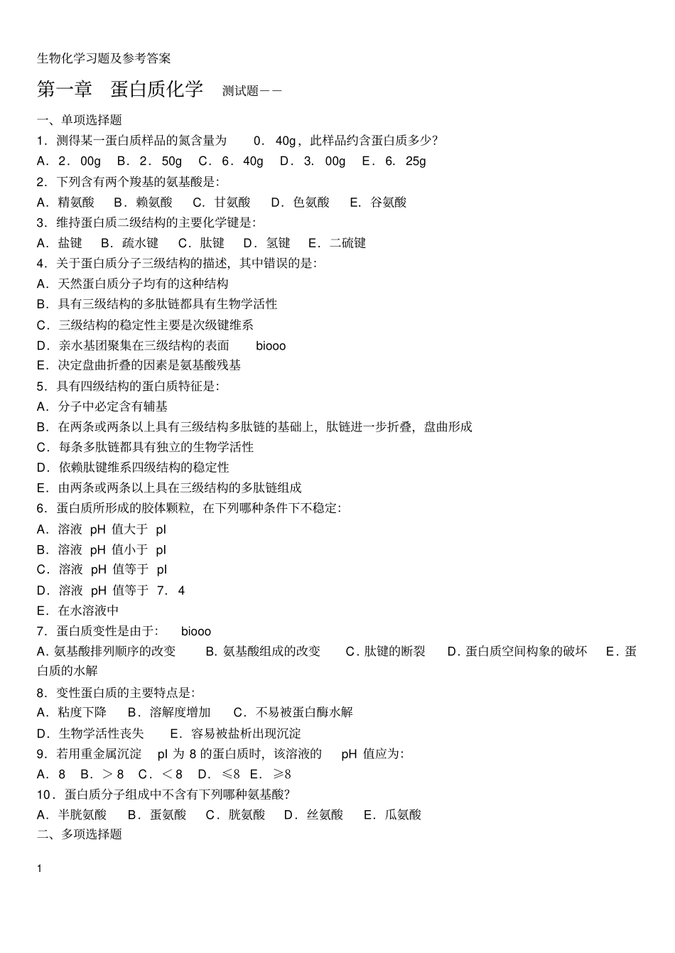 生物化学习题及参考答案教材_第1页